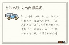 攵怎么读 攵出自哪里呢