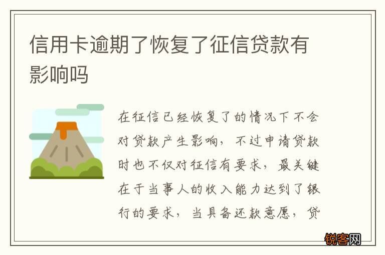 信用卡逾期了恢复了征信贷款有影响吗