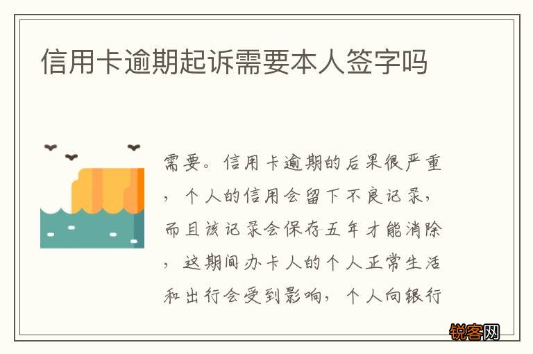 信用卡逾期起诉需要本人签字吗