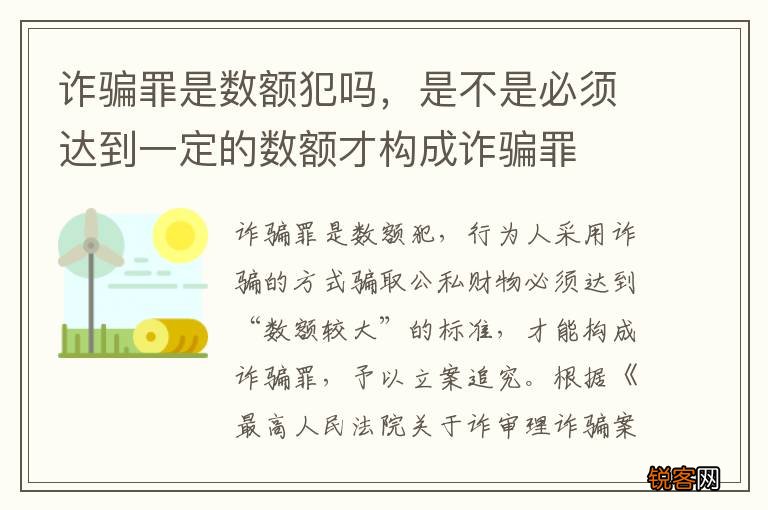 诈骗罪是数额犯吗，是不是必须达到一定的数额才构成诈骗罪
