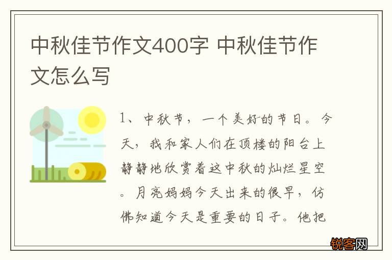 中秋佳节作文400字 中秋佳节作文怎么写