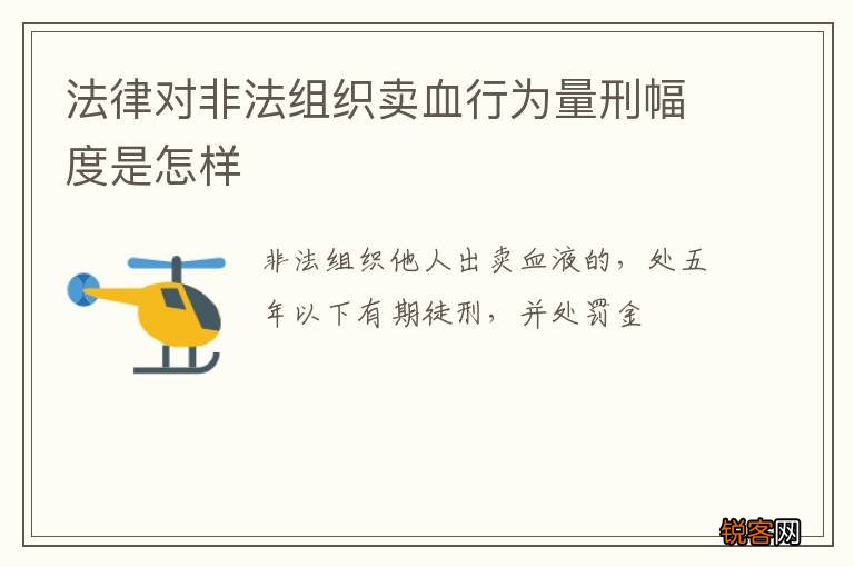 法律对非法组织卖血行为量刑幅度是怎样