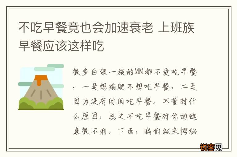 不吃早餐竟也会加速衰老 上班族早餐应该这样吃