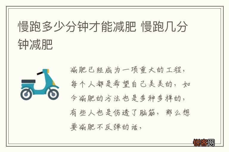 慢跑多少分钟才能减肥 慢跑几分钟减肥