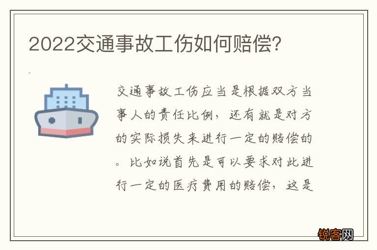 2022交通事故工伤如何赔偿？