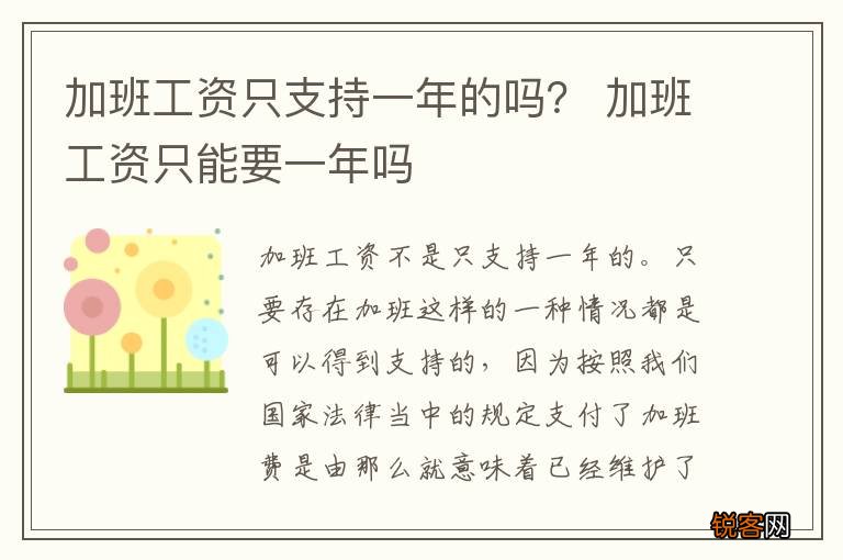 加班工资只支持一年的吗？ 加班工资只能要一年吗