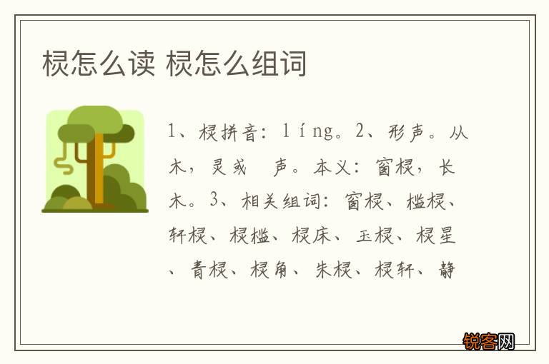 棂怎么读 棂怎么组词