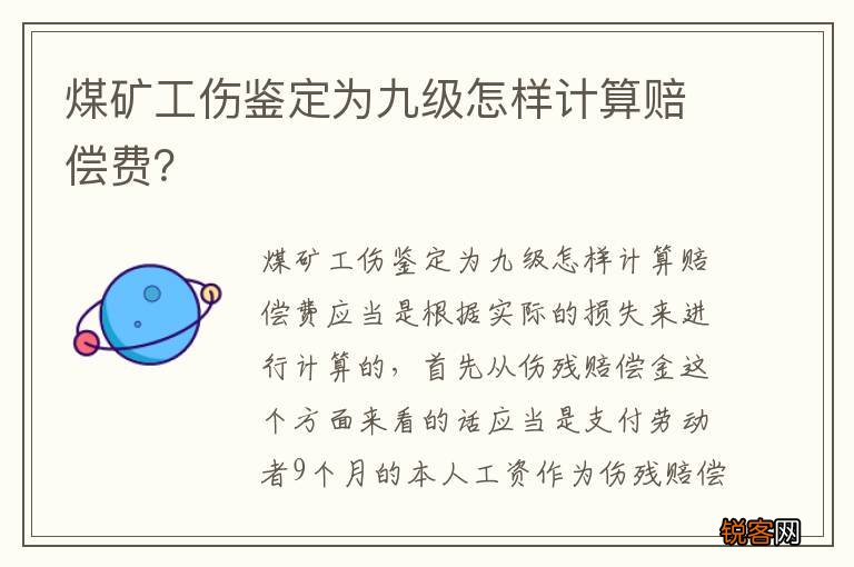 煤矿工伤鉴定为九级怎样计算赔偿费?