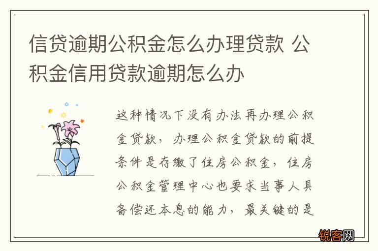 信贷逾期公积金怎么办理贷款 公积金信用贷款逾期怎么办