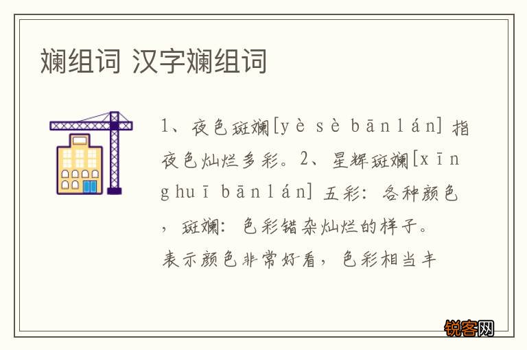 斓组词 汉字斓组词