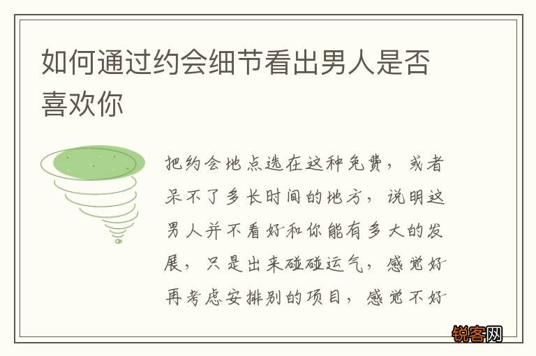 如何通过约会细节看出男人是否喜欢你