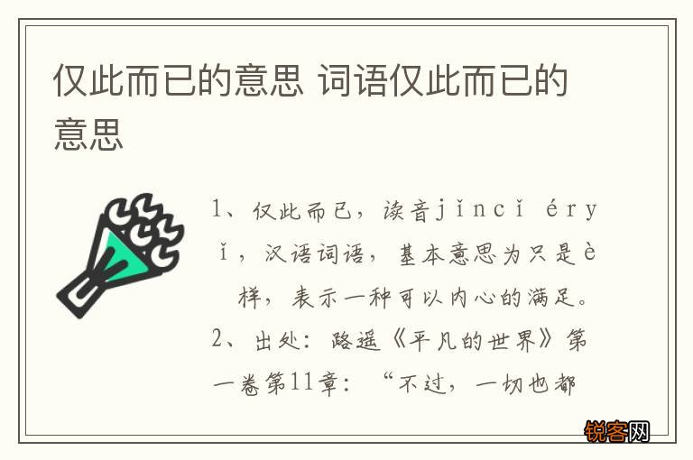 仅此而已的意思 词语仅此而已的意思
