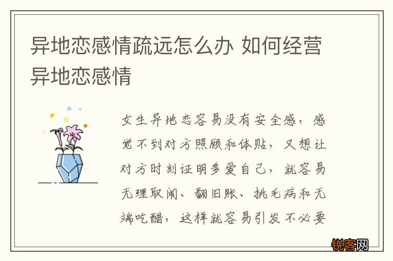异地恋感情疏远怎么办 如何经营异地恋感情