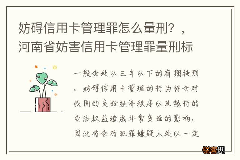 妨碍信用卡管理罪怎么量刑？，河南省妨害信用卡管理罪量刑标准