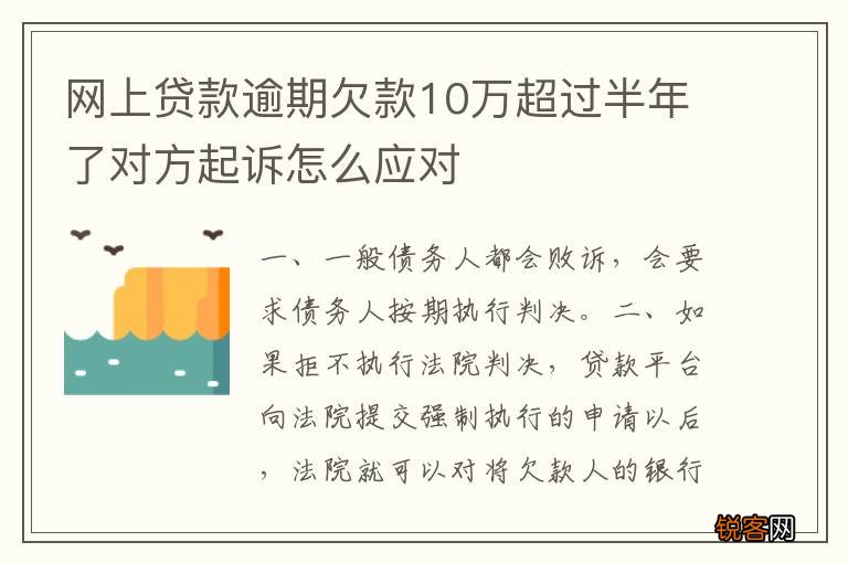 网上贷款逾期欠款10万超过半年了对方起诉怎么应对