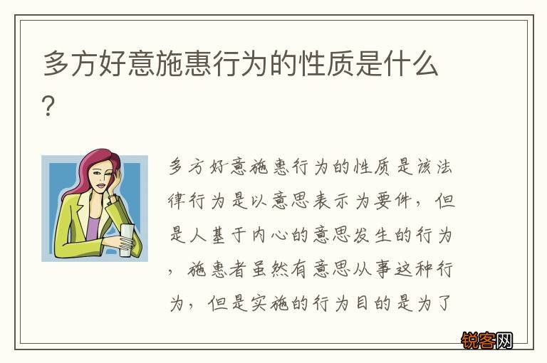 多方好意施惠行为的性质是什么？
