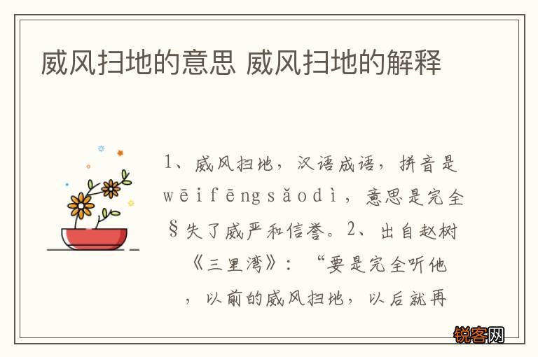 威风扫地的意思 威风扫地的解释