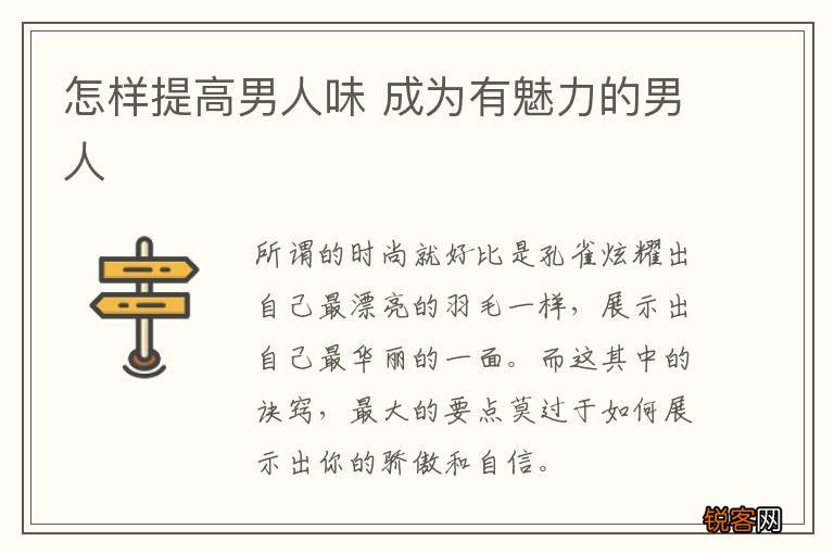 怎样提高男人味 成为有魅力的男人