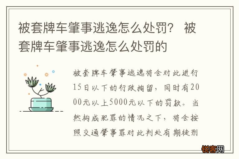 被套牌车肇事逃逸怎么处罚？ 被套牌车肇事逃逸怎么处罚的