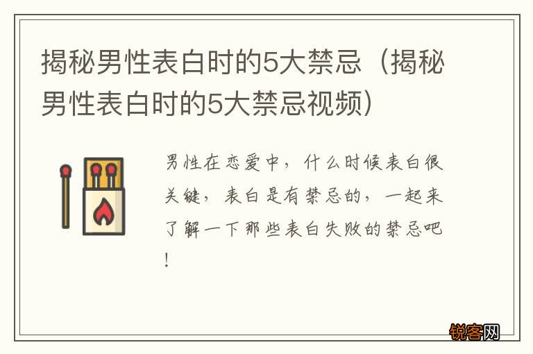 揭秘男性表白时的5大禁忌视频 揭秘男性表白时的5大禁忌