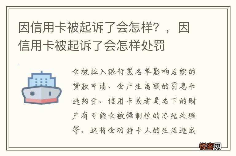 因信用卡被起诉了会怎样?,因信用卡被起诉了会怎样处罚