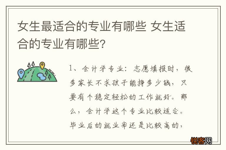 女生最适合的专业有哪些 女生适合的专业有哪些?