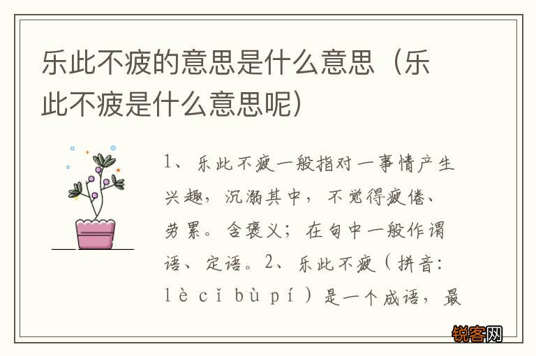 乐此不疲是什么意思呢 乐此不疲的意思是什么意思