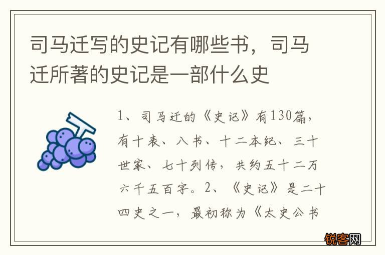 司马迁写的史记有哪些书，司马迁所著的史记是一部什么史