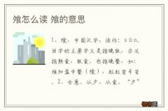 飧怎么读 飧的意思