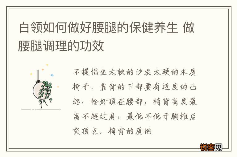 白领如何做好腰腿的保健养生 做腰腿调理的功效