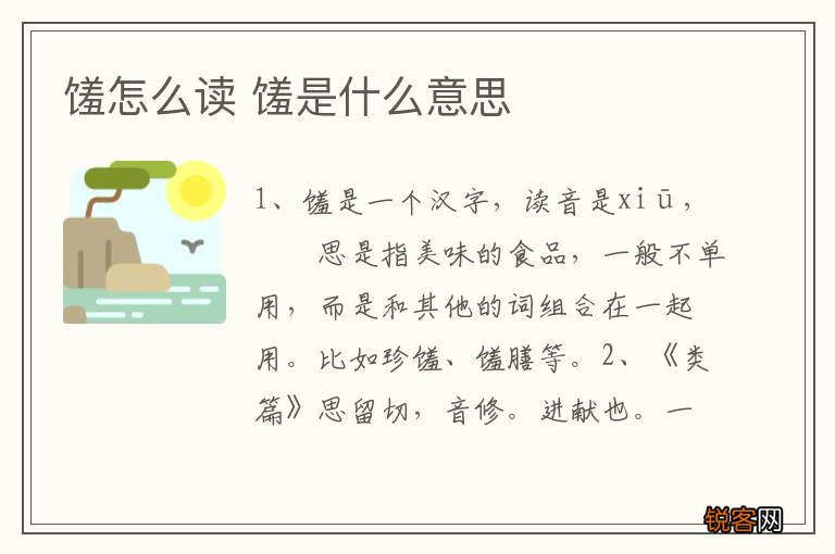 馐怎么读 馐是什么意思
