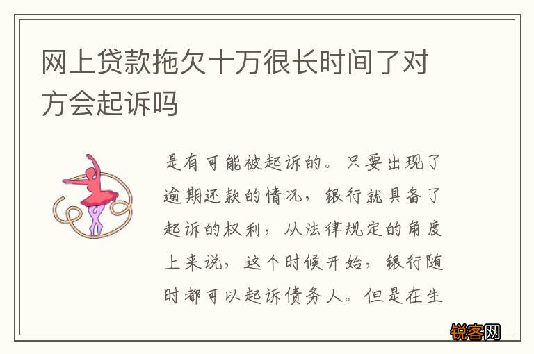 网上贷款拖欠十万很长时间了对方会起诉吗