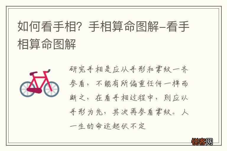 如何看手相？手相算命图解-看手相算命图解