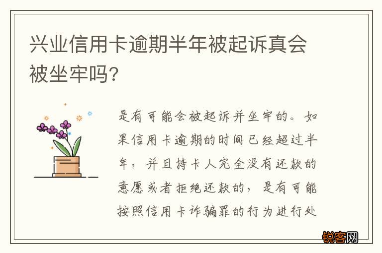 兴业信用卡逾期半年被起诉真会被坐牢吗?