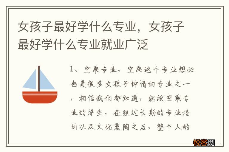 女孩子最好学什么专业，女孩子最好学什么专业就业广泛