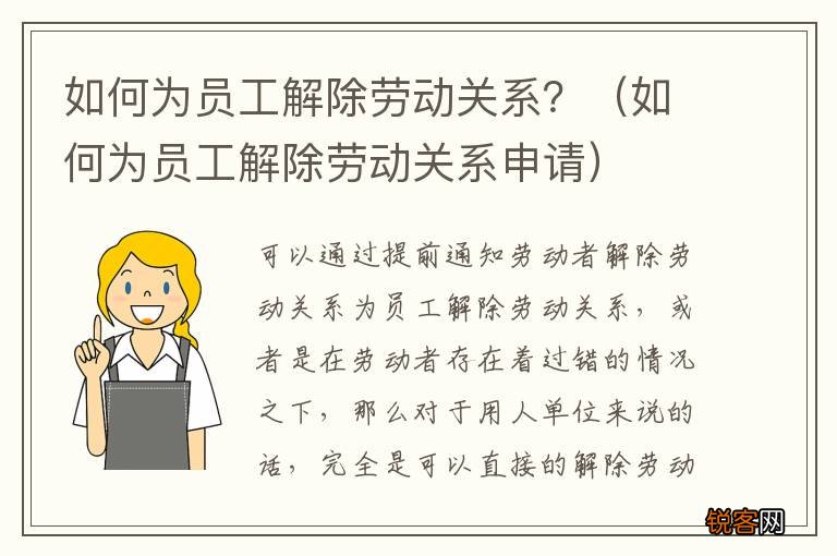 如何为员工解除劳动关系申请 如何为员工解除劳动关系？