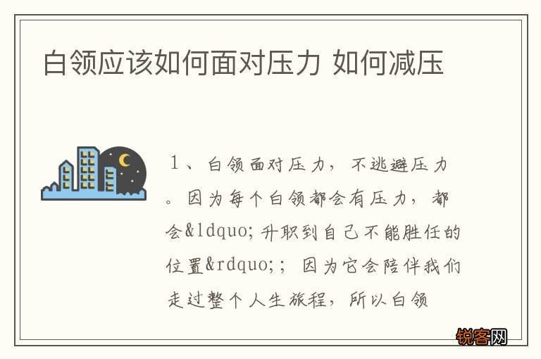 白领应该如何面对压力 如何减压