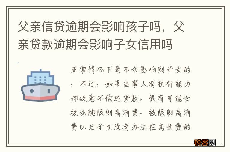 父亲信贷逾期会影响孩子吗，父亲贷款逾期会影响子女信用吗