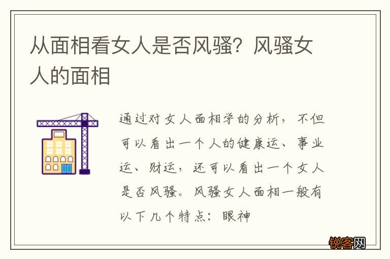 从面相看女人是否风骚？风骚女人的面相