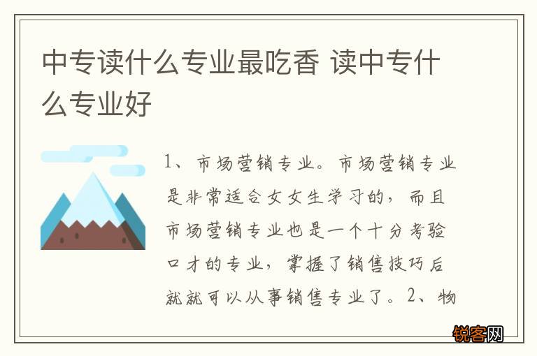 中专读什么专业最吃香 读中专什么专业好