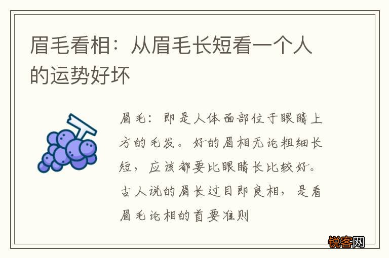 眉毛看相：从眉毛长短看一个人的运势好坏