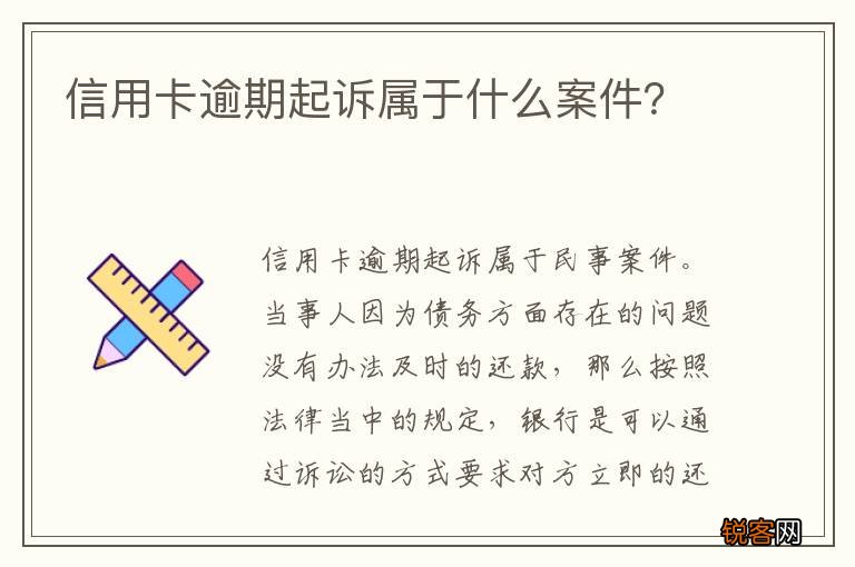 信用卡逾期起诉属于什么案件？