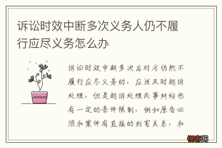 诉讼时效中断多次义务人仍不履行应尽义务怎么办
