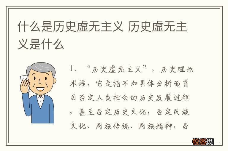 什么是历史虚无主义 历史虚无主义是什么