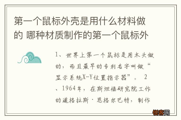 第一个鼠标外壳是用什么材料做的 哪种材质制作的第一个鼠标外壳