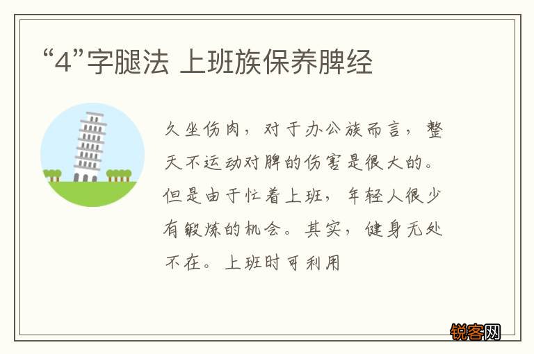 “4”字腿法 上班族保养脾经