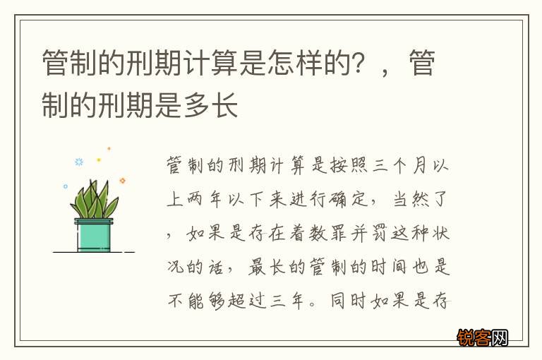 管制的刑期计算是怎样的?,管制的刑期是多长
