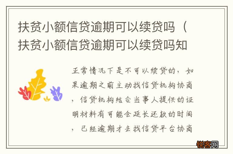 扶贫小额信贷逾期可以续贷吗知乎 扶贫小额信贷逾期可以续贷吗
