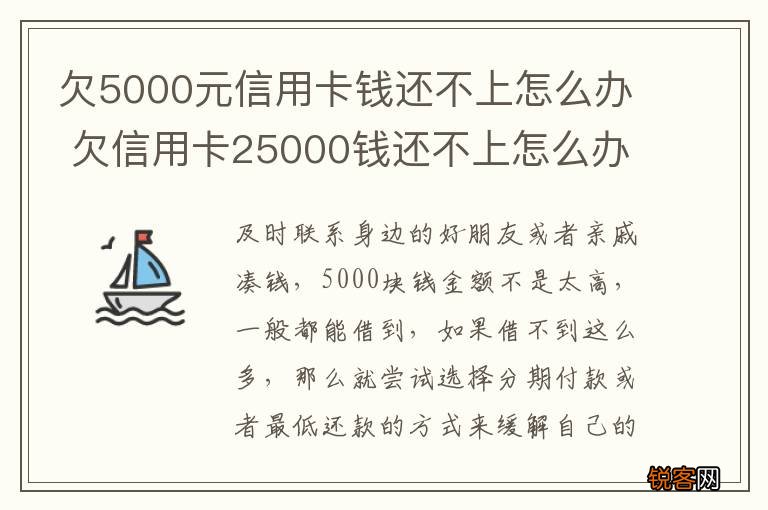 欠5000元信用卡钱还不上怎么办 欠信用卡25000钱还不上怎么办