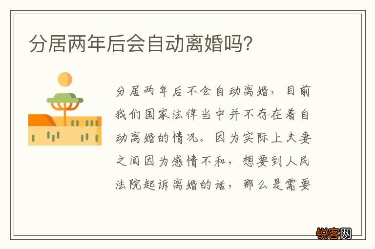 分居两年后会自动离婚吗？